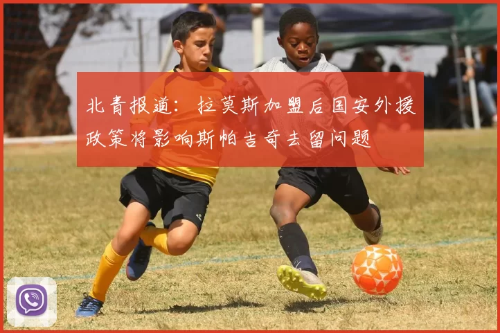 北青报道：拉莫斯加盟后国安外援政策将影响斯帕吉奇去留问题
