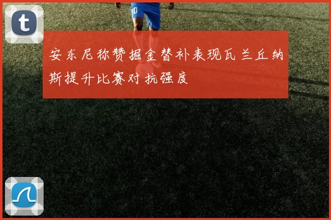 安东尼称赞掘金替补表现瓦兰丘纳斯提升比赛对抗强度