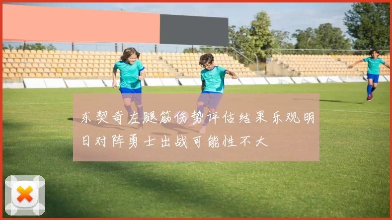 东契奇左腿筋伤势评估结果乐观明日对阵勇士出战可能性不大