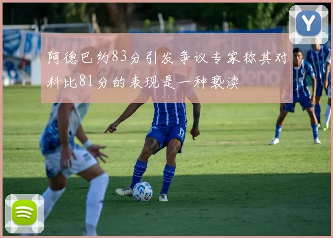 阿德巴约83分引发争议专家称其对科比81分的表现是一种亵渎