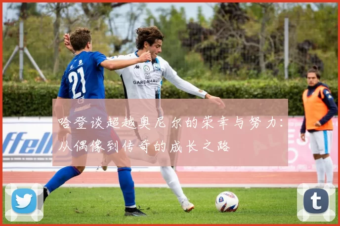 哈登谈超越奥尼尔的荣幸与努力：从偶像到传奇的成长之路